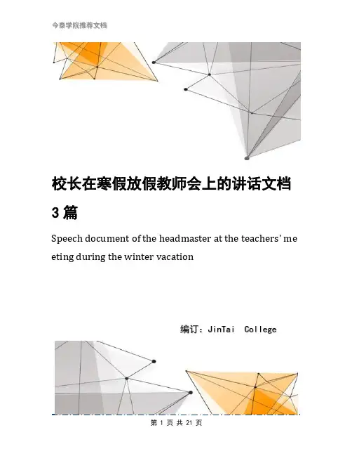 校长在寒假放假教师会上的讲话文档3篇