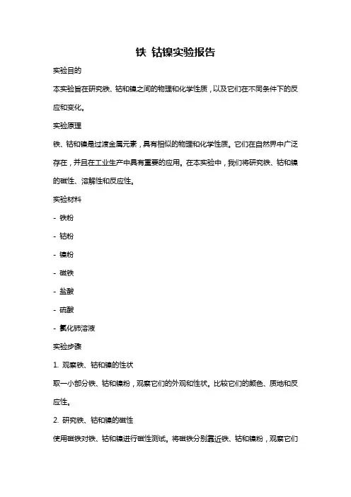 铁 钴镍实验报告