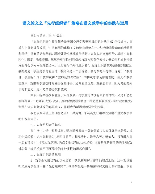 语文(心得)之“先行组织者”策略在语文教学中的实践与运用
