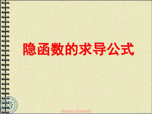 第6讲隐函数的求导公式