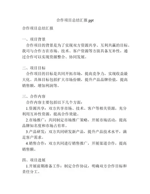 合作项目总结汇报ppt
