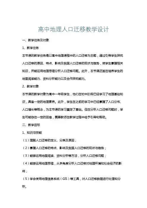 高中地理人口迁移教学设计
