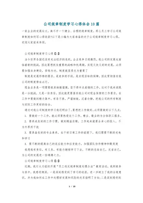 公司规章制度学习心得体会10篇