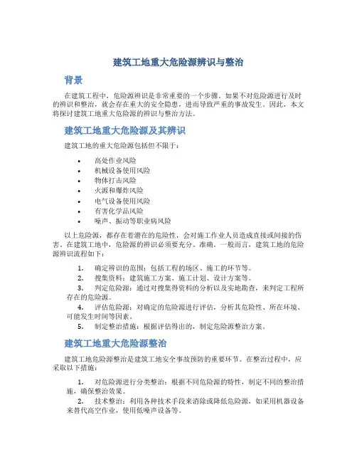 建筑工地重大危险源辨识与整治