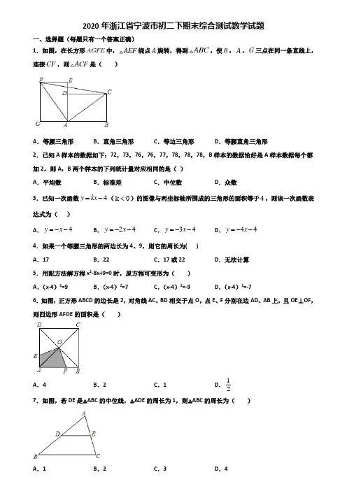2020年浙江省宁波市初二下期末综合测试数学试题含解析