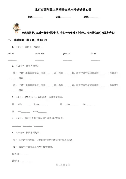 北京市四年级上学期语文期末考试试卷A卷