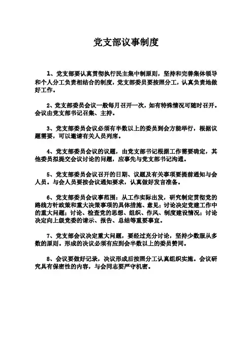 党组织议事规则