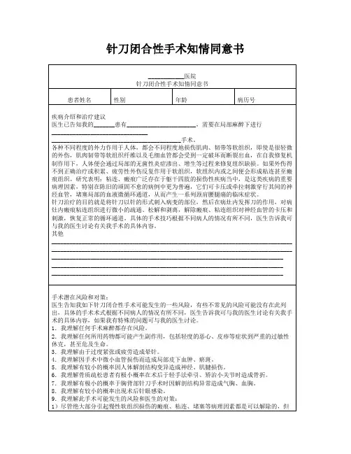 针刀闭合性手术知情同意书