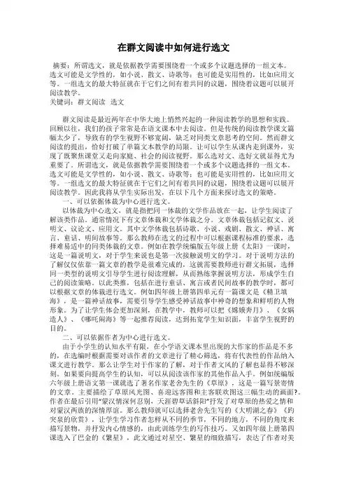 在群文阅读中如何进行选文