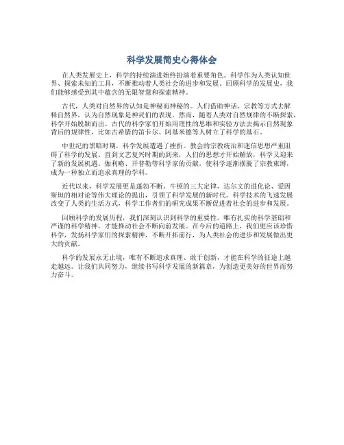 科学发展简史心得体会800字