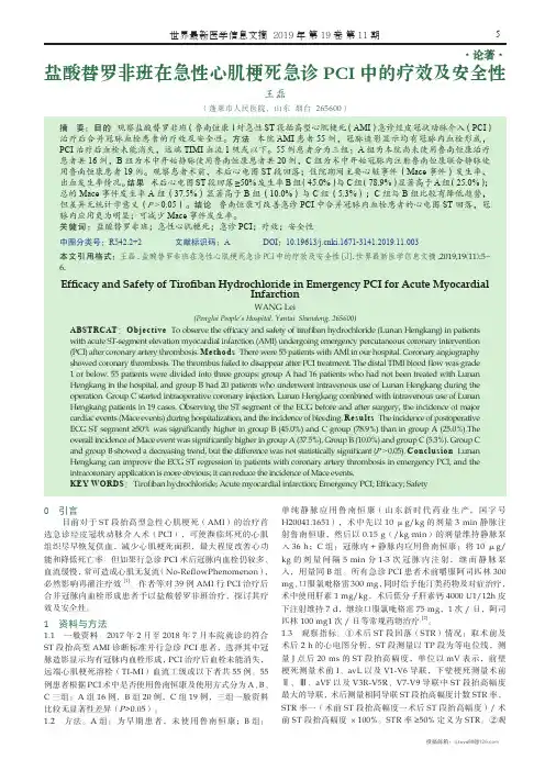 盐酸替罗非班在急性心肌梗死急诊PCI中的疗效及安全性