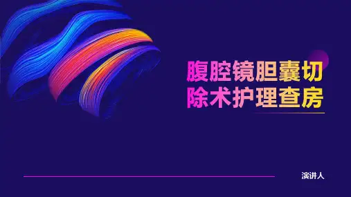 腹腔镜胆囊切除术护理查房PPT课件