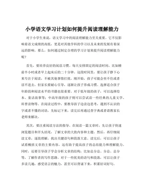 小学语文学习计划如何提升阅读理解能力