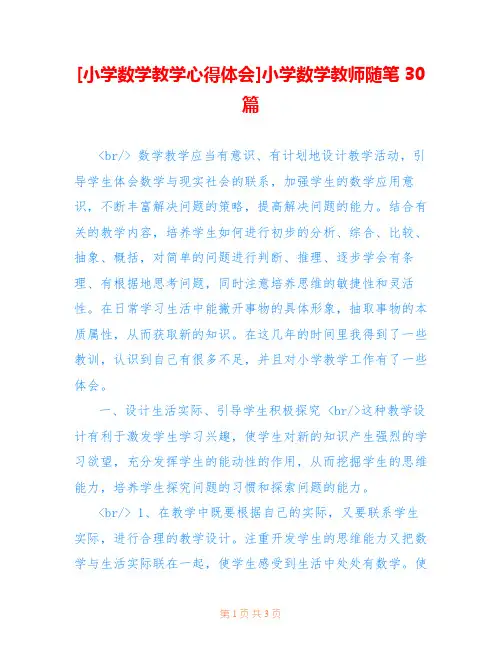 [小学数学教学心得体会]小学数学教师随笔30篇 