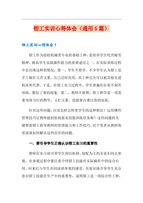 钳工实训心得体会(通用5篇)