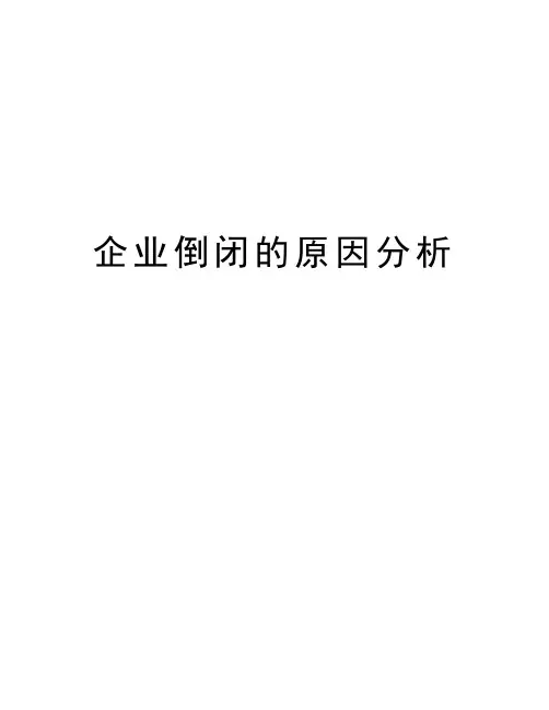 企业倒闭的原因分析