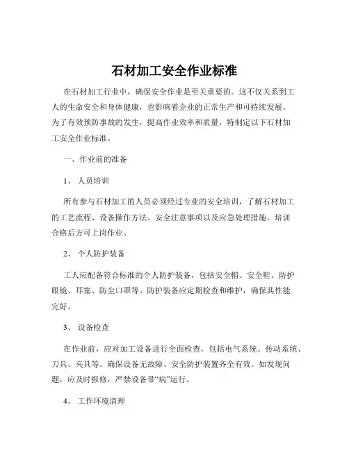 石材加工安全作业标准
