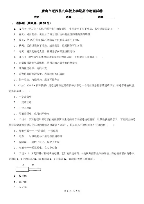 唐山市迁西县九年级上学期期中物理试卷