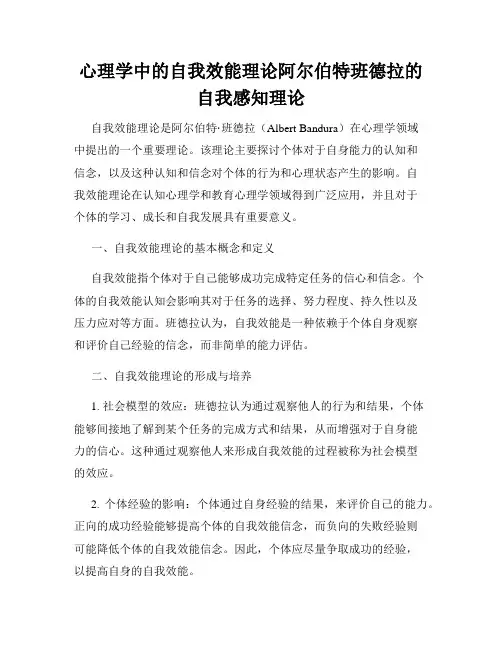 心理学中的自我效能理论阿尔伯特班德拉的自我感知理论