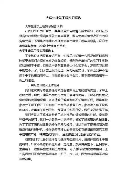 大学生建筑工程实习报告