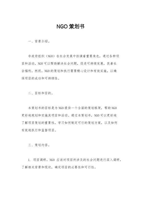 NGO策划书