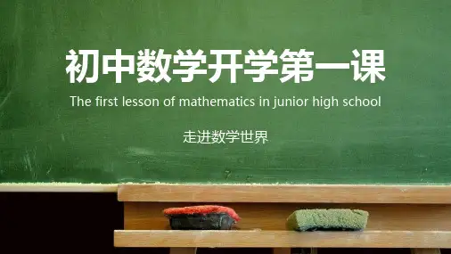 初中数学开学第一课教育PPT上课课件