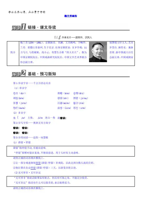 2017-2018学年高中语文(苏教版传记选读)教师用书：04梅兰芳画传含答案