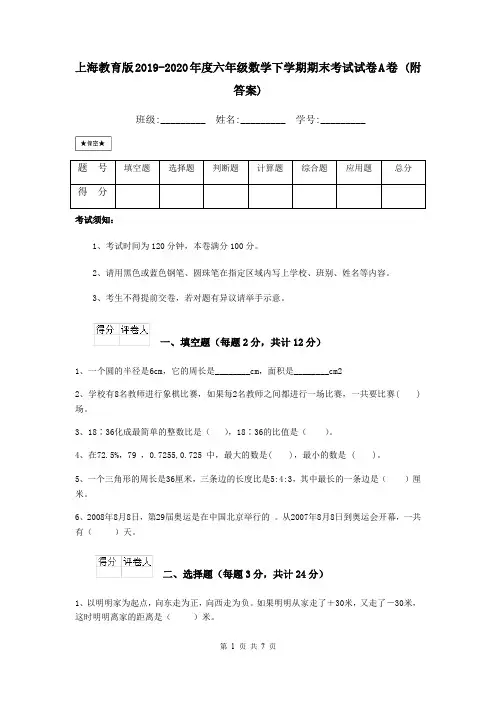 上海教育版2019-2020年度六年级数学下学期期末考试试卷A卷 (附答案)