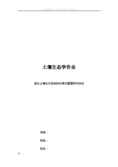 退化土壤生态系统的恢复与重建研究综述