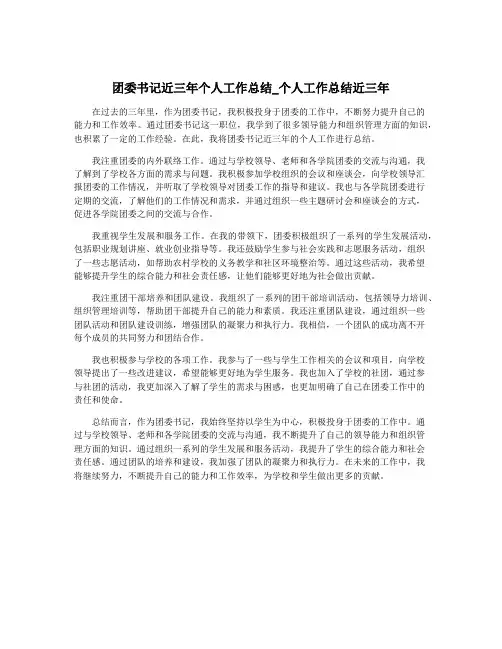 团委书记近三年个人工作总结_个人工作总结近三年