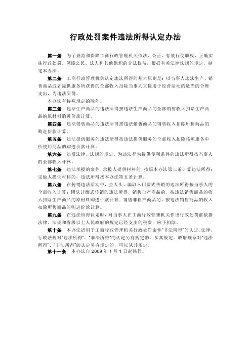 行政处罚案件违法所得认定办法