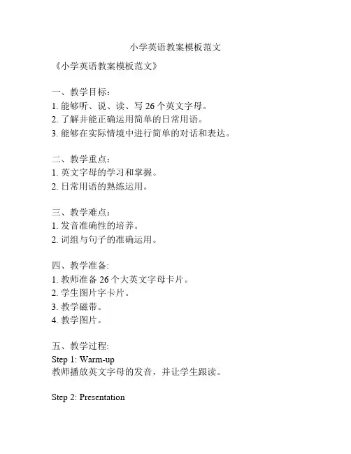 小学英语教案模板范文