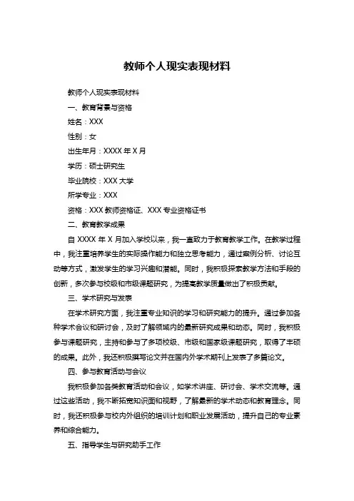 教师个人现实表现材料