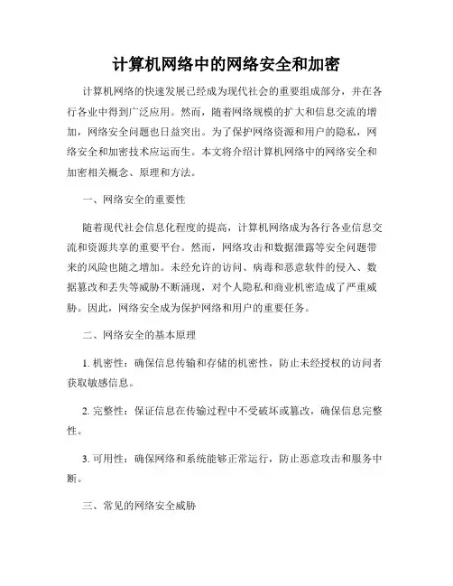 计算机网络中的网络安全和加密
