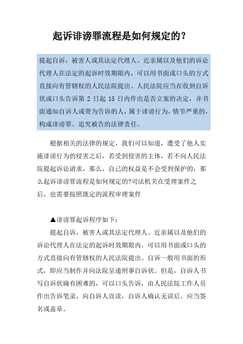 起诉诽谤罪流程是如何规定的？