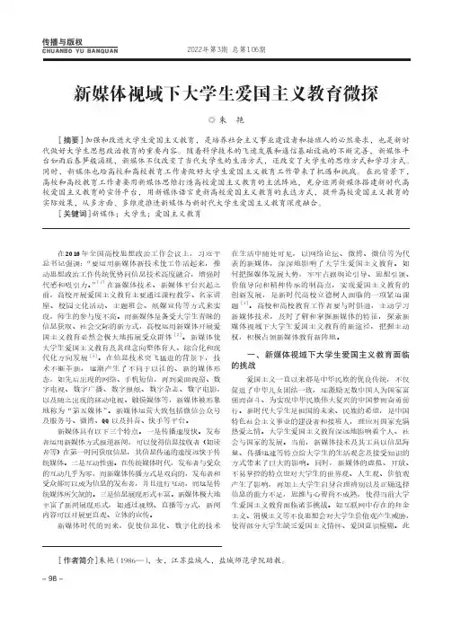 新媒体视域下大学生爱国主义教育微探