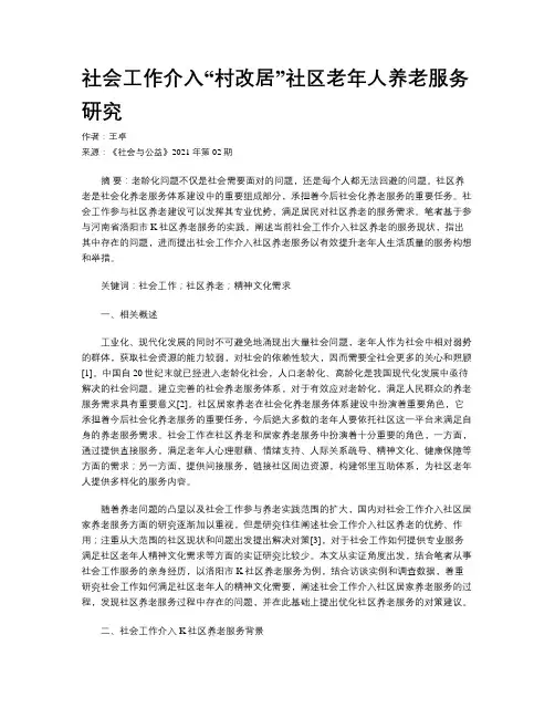 社会工作介入“村改居”社区老年人养老服务研究