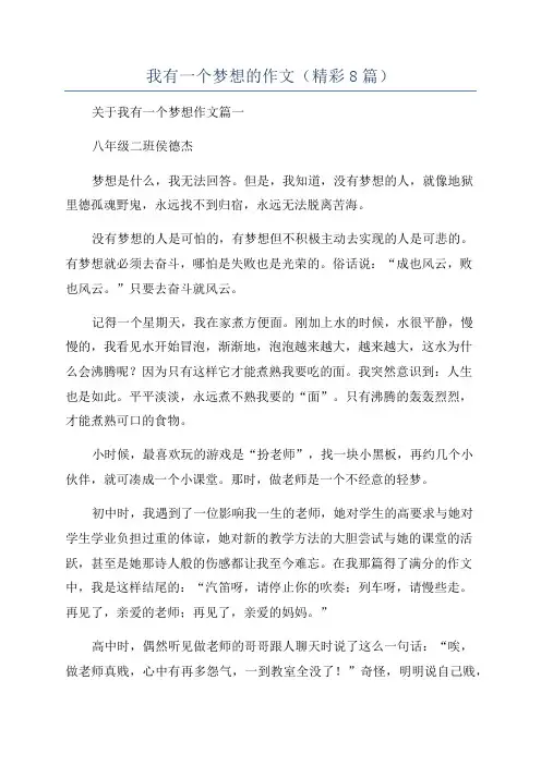 我有一个梦想的作文(精彩8篇)