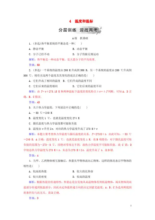 【提分必做】高中物理 第七章 分子动理论 4 温度和温标分层训练 新人教版选修3-3