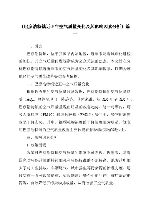 《巴彦浩特镇近5年空气质量变化及其影响因素分析》范文