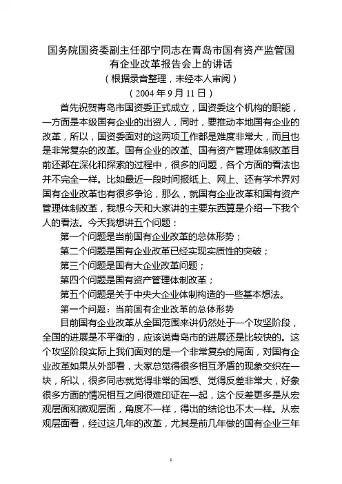 国务院国资委副主任邵宁同志在青岛市国有资产监管国有企业改革报告会上的讲话