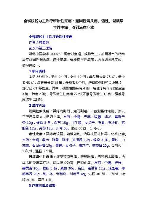全蝎蜈蚣为主治疗难治性疼痛：顽固性偏头痛、癌性、骨质增生性疼痛，收到满意疗效
