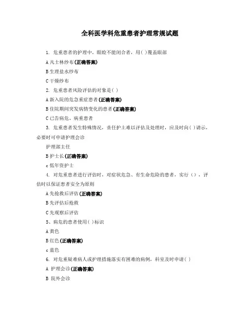 全科医学科危重患者护理常规试题