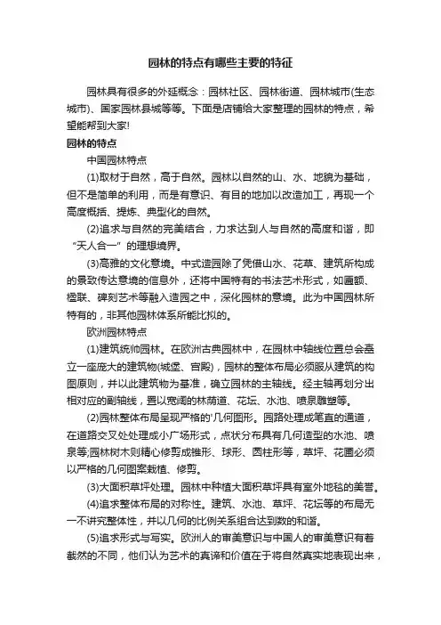 园林的特点有哪些主要的特征