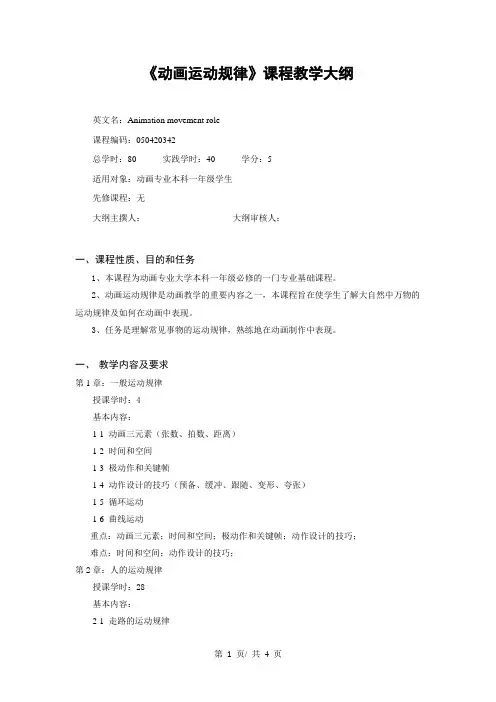 《动画运动规律》课程教学大纲