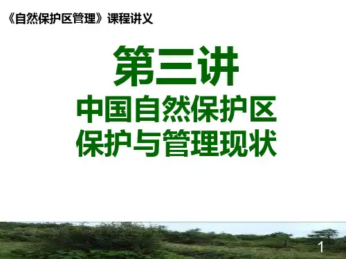 自然保护区管理第3讲中国自然保护区保护及管理现状PPT课件