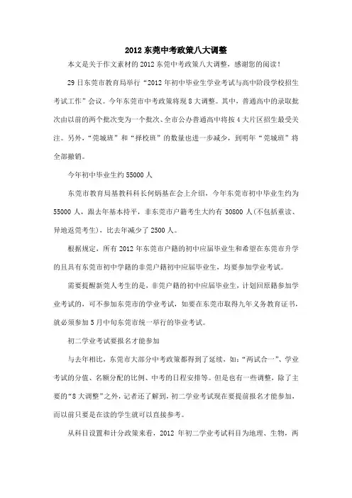 2012东莞中考政策八大调整_作文素材