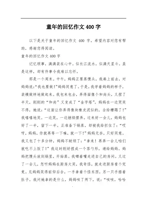 童年的回忆作文400字
