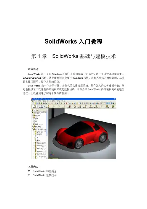 经典SolidWorks三维设计入门教程