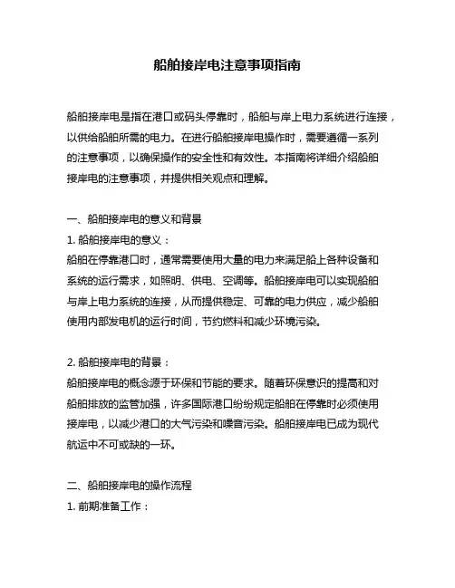 船舶接岸电注意事项指南